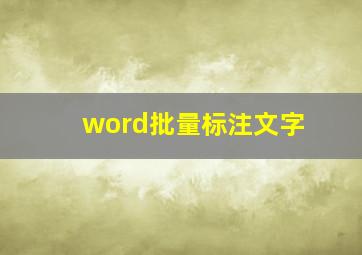 word批量标注文字