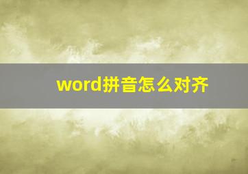 word拼音怎么对齐