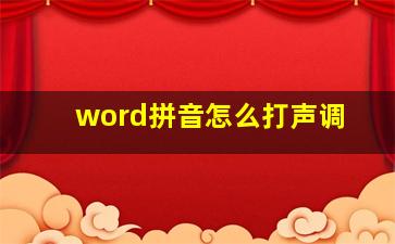 word拼音怎么打声调