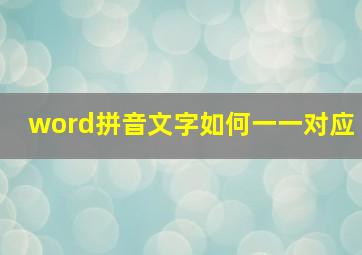 word拼音文字如何一一对应