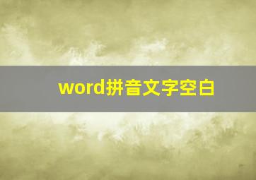 word拼音文字空白