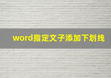 word指定文子添加下划线