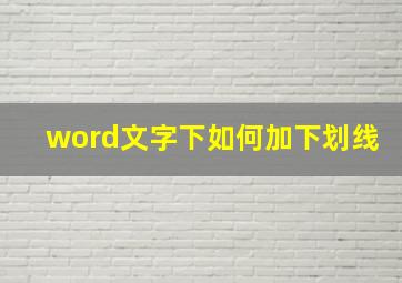 word文字下如何加下划线