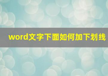 word文字下面如何加下划线