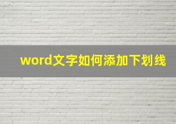 word文字如何添加下划线