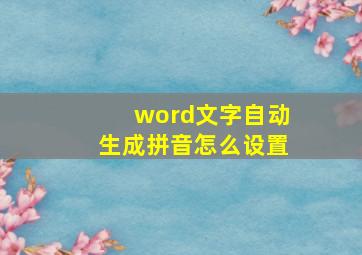 word文字自动生成拼音怎么设置