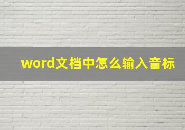 word文档中怎么输入音标