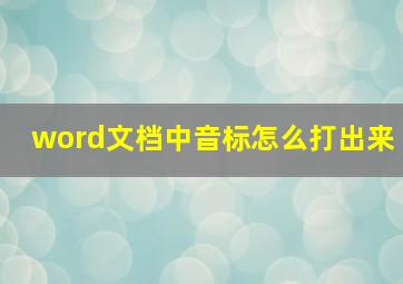 word文档中音标怎么打出来