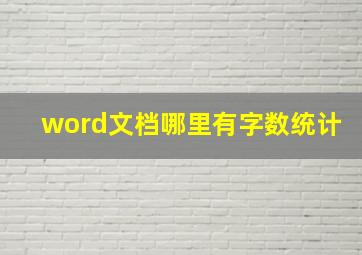 word文档哪里有字数统计