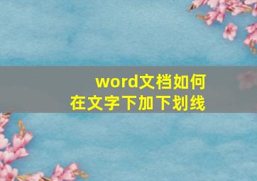 word文档如何在文字下加下划线