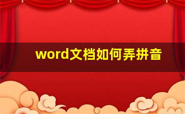 word文档如何弄拼音