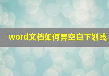 word文档如何弄空白下划线