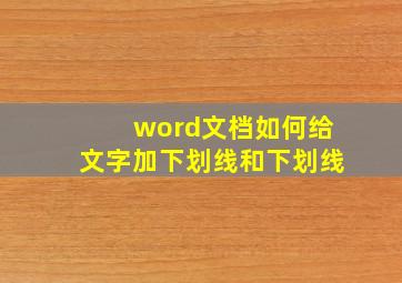 word文档如何给文字加下划线和下划线