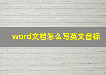 word文档怎么写英文音标