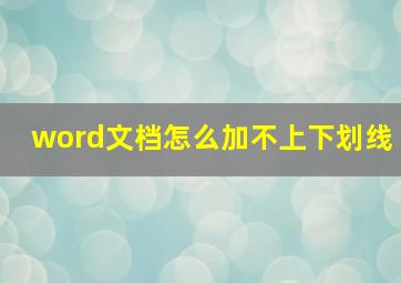 word文档怎么加不上下划线