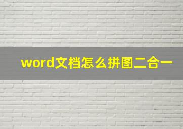 word文档怎么拼图二合一