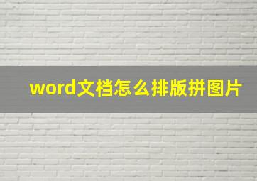 word文档怎么排版拼图片