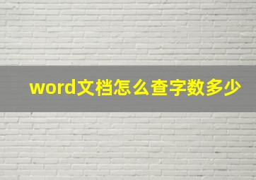 word文档怎么查字数多少