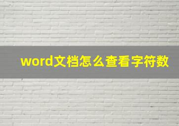 word文档怎么查看字符数