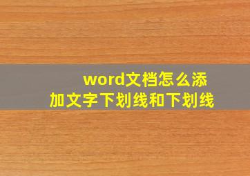 word文档怎么添加文字下划线和下划线