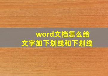 word文档怎么给文字加下划线和下划线