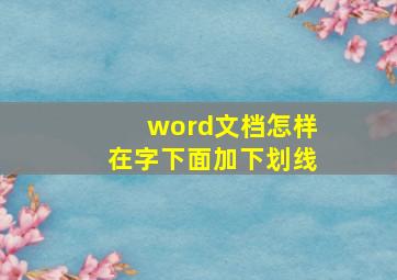 word文档怎样在字下面加下划线