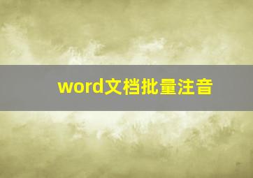 word文档批量注音