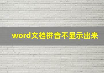 word文档拼音不显示出来