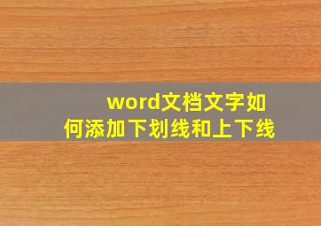 word文档文字如何添加下划线和上下线