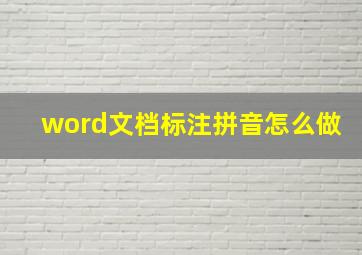 word文档标注拼音怎么做