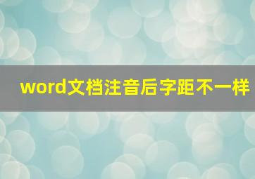 word文档注音后字距不一样