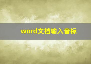 word文档输入音标