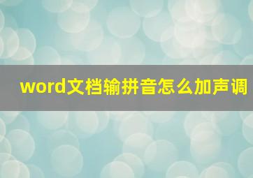 word文档输拼音怎么加声调