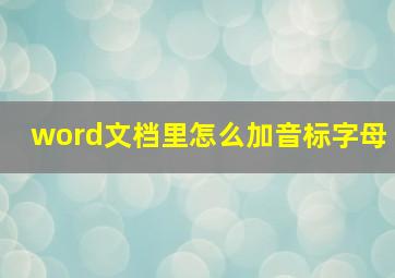 word文档里怎么加音标字母