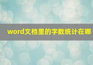 word文档里的字数统计在哪