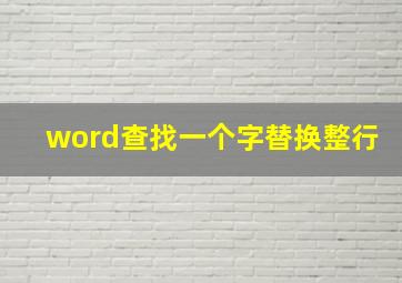 word查找一个字替换整行