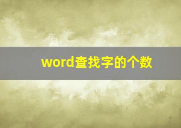 word查找字的个数