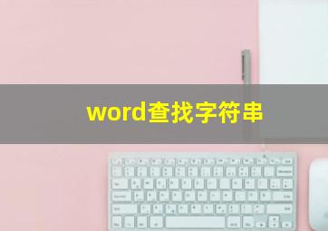 word查找字符串