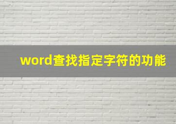 word查找指定字符的功能