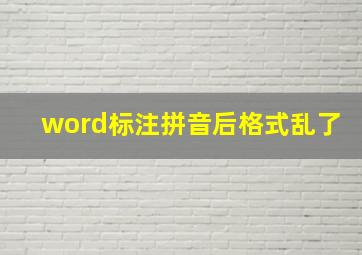 word标注拼音后格式乱了