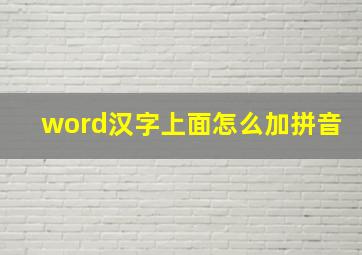 word汉字上面怎么加拼音