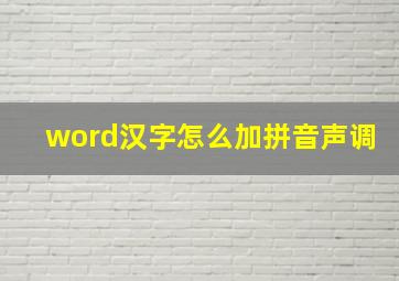 word汉字怎么加拼音声调