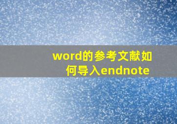 word的参考文献如何导入endnote