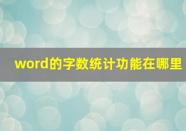 word的字数统计功能在哪里