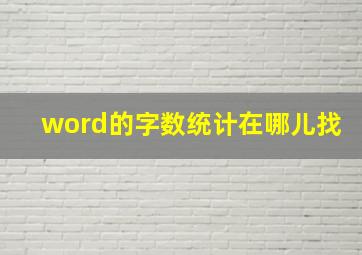 word的字数统计在哪儿找