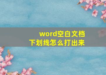 word空白文档下划线怎么打出来