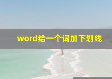 word给一个词加下划线