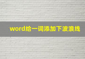 word给一词添加下波浪线