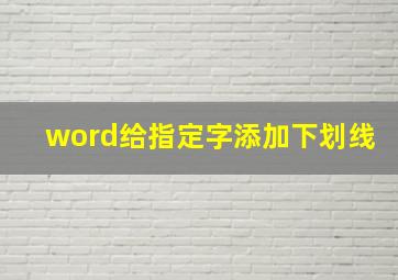 word给指定字添加下划线