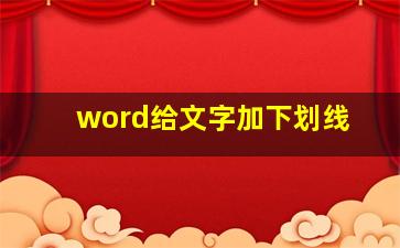 word给文字加下划线